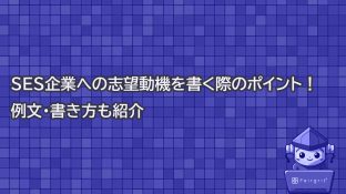 SES企業への志望動機を書く際のポイント！例文・書き方も紹介