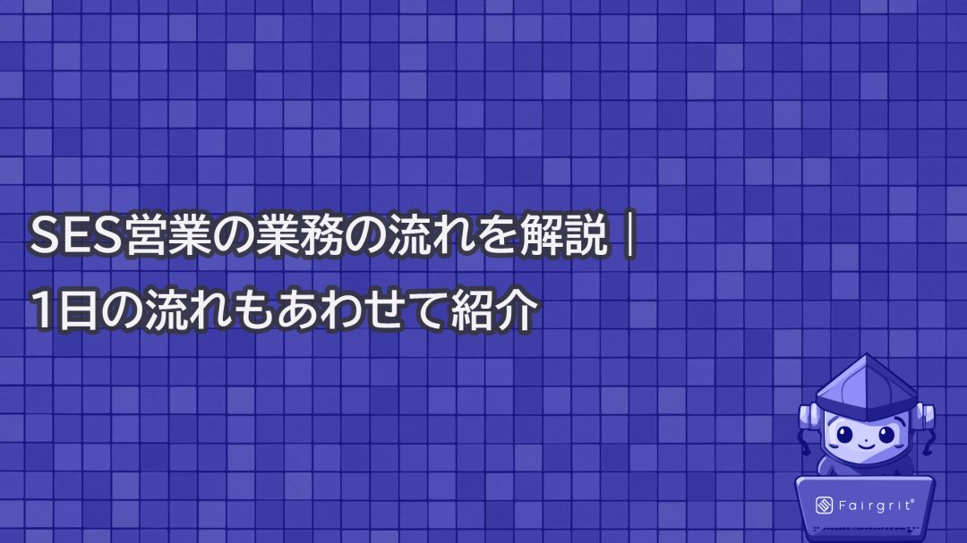 SES営業の業務の流れを解説｜1日の流れもあわせて紹介