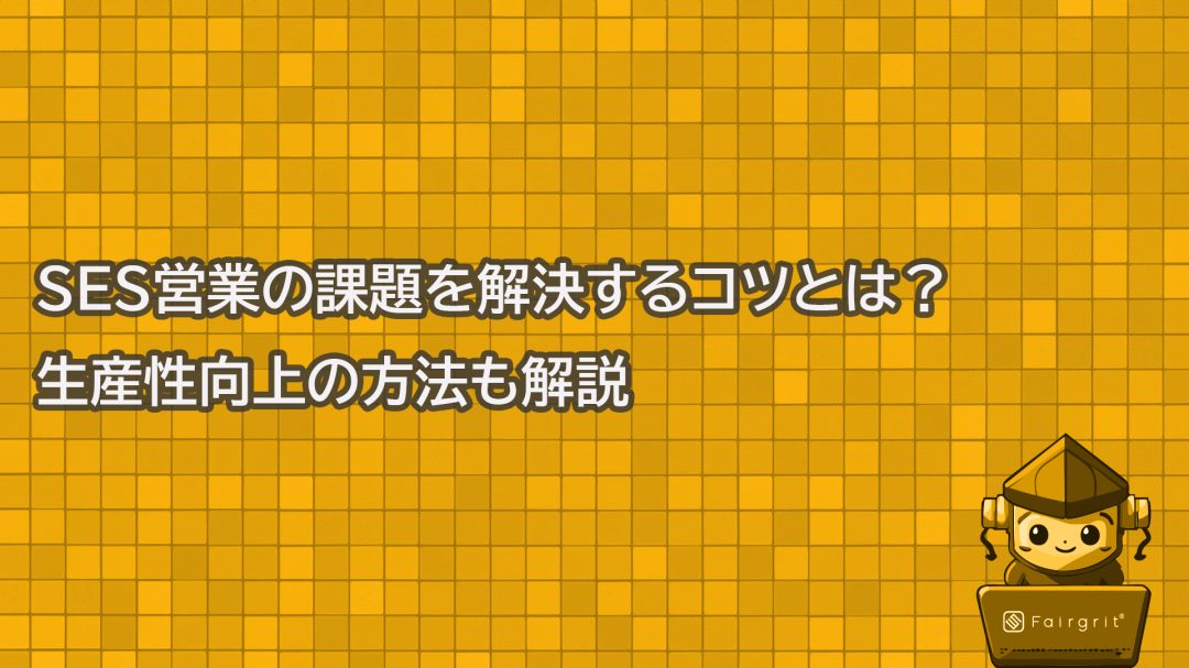 SES営業の課題を解決するコツとは？生産性向上の方法も解説