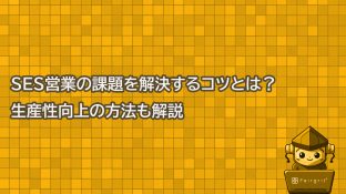SES営業の課題を解決するコツとは？生産性向上の方法も解説