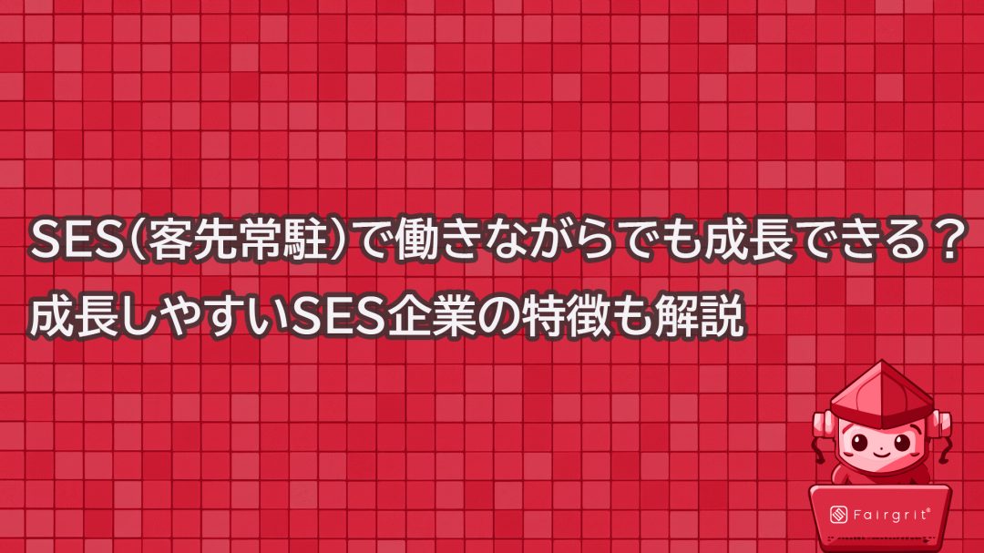 SES（客先常駐）で働きながらでも成長できる？成長しやすいSES企業の特徴も解説