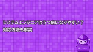 システムエンジニアはうつ病になりやすい？対応方法も解説