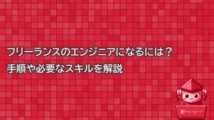 フリーランスのエンジニアになるには？手順や必要なスキルを解説