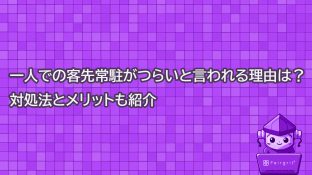 一人での客先常駐がつらいと言われる理由は？対処法とメリットも紹介