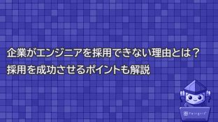 企業がエンジニアを採用できない理由とは？採用を成功させるポイントも解説