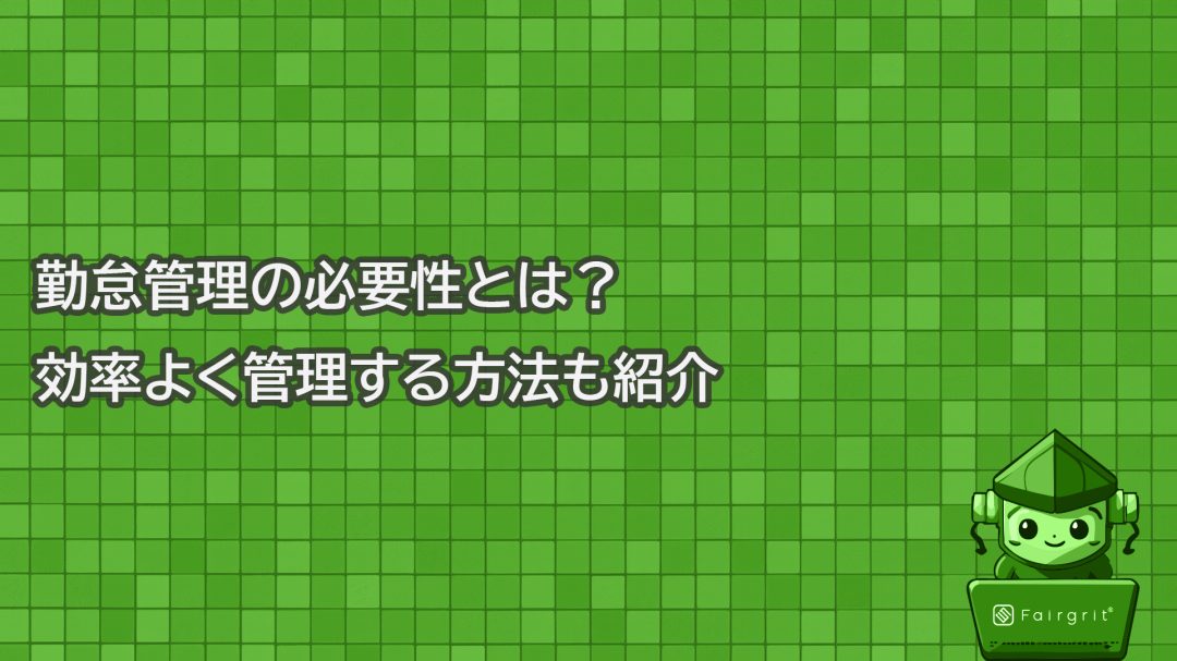 勤怠管理の必要性とは？効率よく管理する方法も紹介