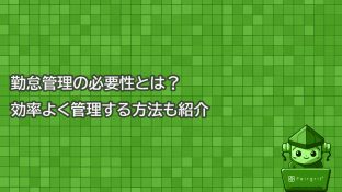勤怠管理の必要性とは？効率よく管理する方法も紹介