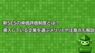 新SESの単価評価制度とは？導入している企業を選ぶメリットや注意点も解説