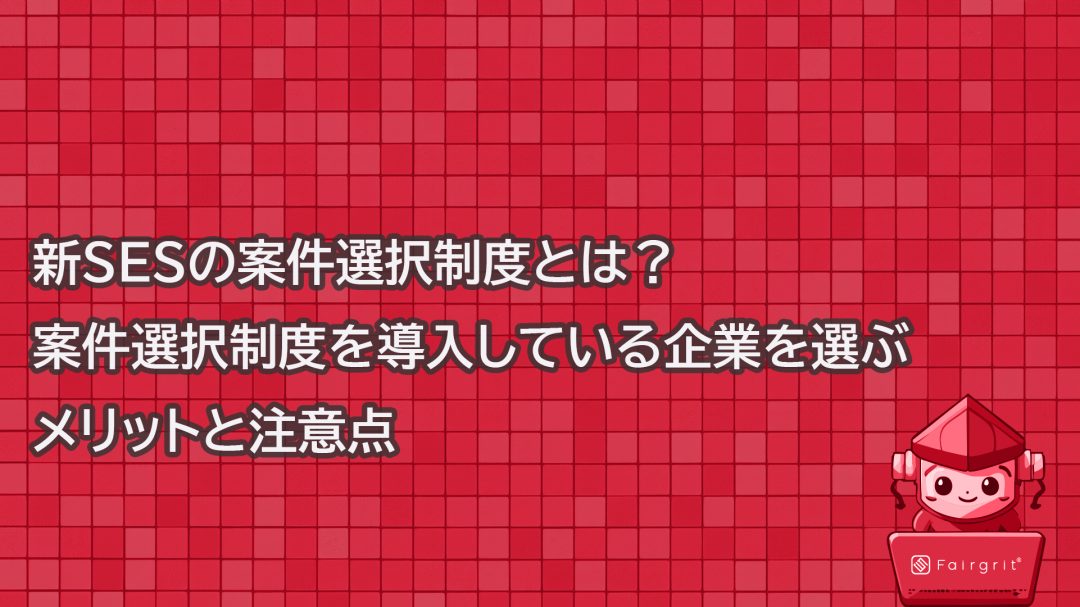 新SESの案件選択制度とは？案件選択制度を導入している企業を選ぶメリットと注意点