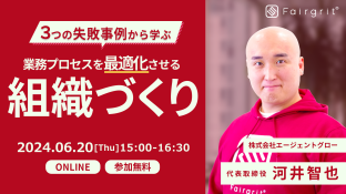 【定期無料ウェビナー】３つの失敗事例から学ぶ！業務プロセスを最適化させる組織づくり