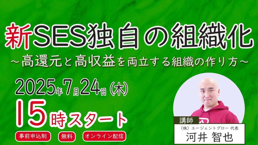 【無料ウェビナー】新SES独自の組織化　～高還元と高収益を両立する組織の作り方～