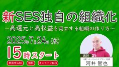 【無料ウェビナー】新SES独自の組織化　～高還元と高収益を両立する組織の作り方～