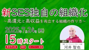 【無料ウェビナー】新SES独自の組織化　～高還元と高収益を両立する組織の作り方～