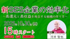 【無料ウェビナー】新SES独自の効率化　～高還元と高収益を両立する組織の作り方～