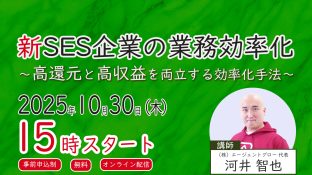 【無料ウェビナー】新SES企業の業務効率化　～高還元と高収益を両立する効率化手法～