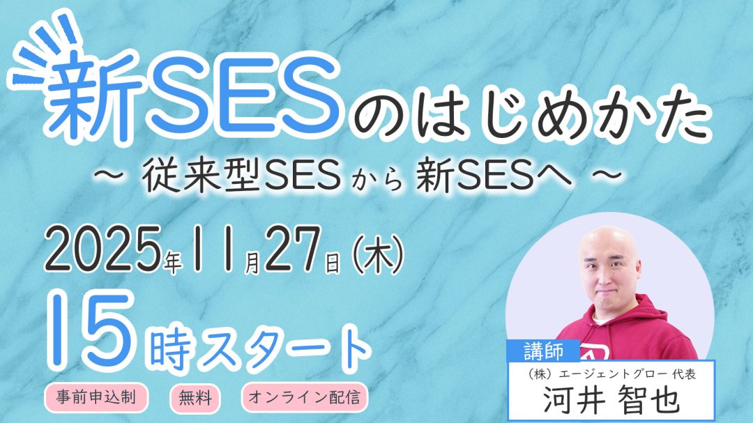 【無料ウェビナー】新SESのはじめかた ~従来型SESから新SESへ~