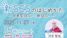 【無料ウェビナー】新SESのはじめかた ~従来型SESから新SESへ~