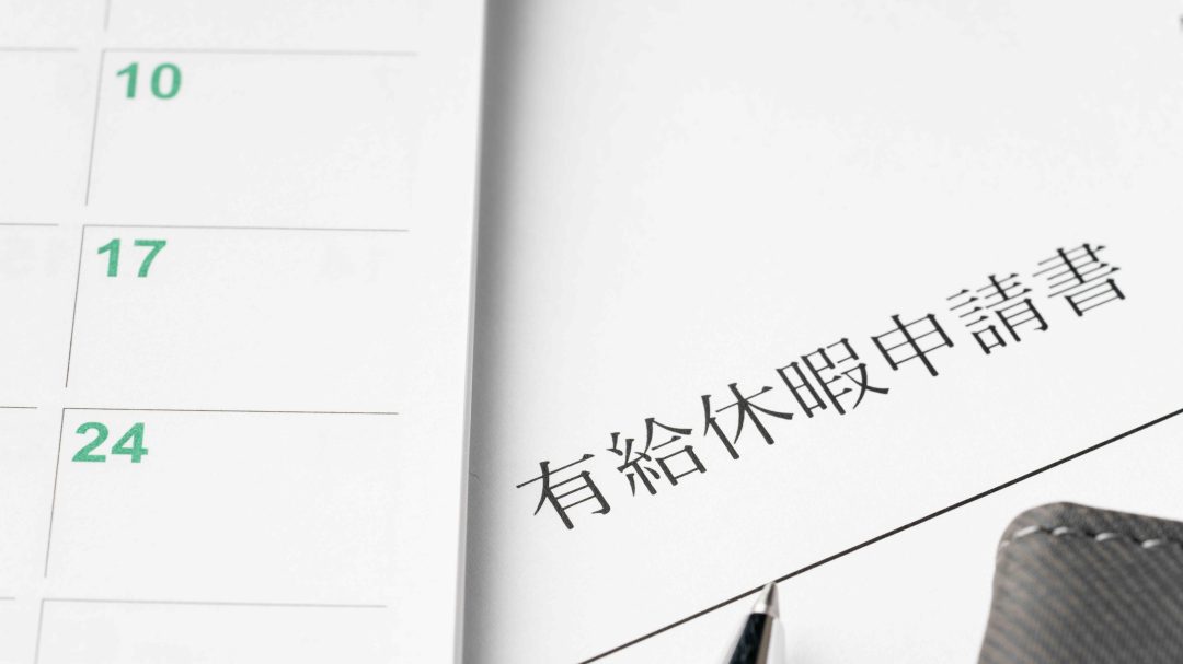 有給休暇の条件とは？取得対象・日数・付与ルールを解説！