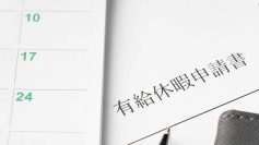 有給休暇の条件とは？取得対象・日数・付与ルールを解説！