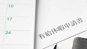 有給休暇の条件とは？取得対象・日数・付与ルールを解説！
