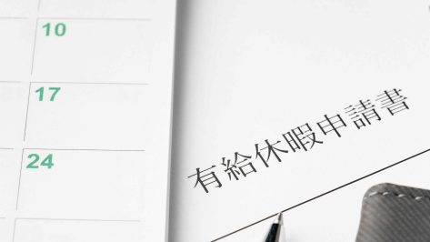 有給休暇の条件とは？取得対象・日数・付与ルールを解説！