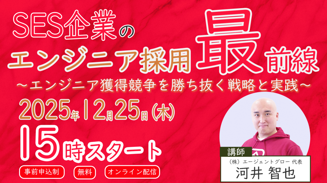 【無料ウェビナー】SES企業のエンジニア採用最前線　～エンジニア獲得競争を勝ち抜く戦略と実践～