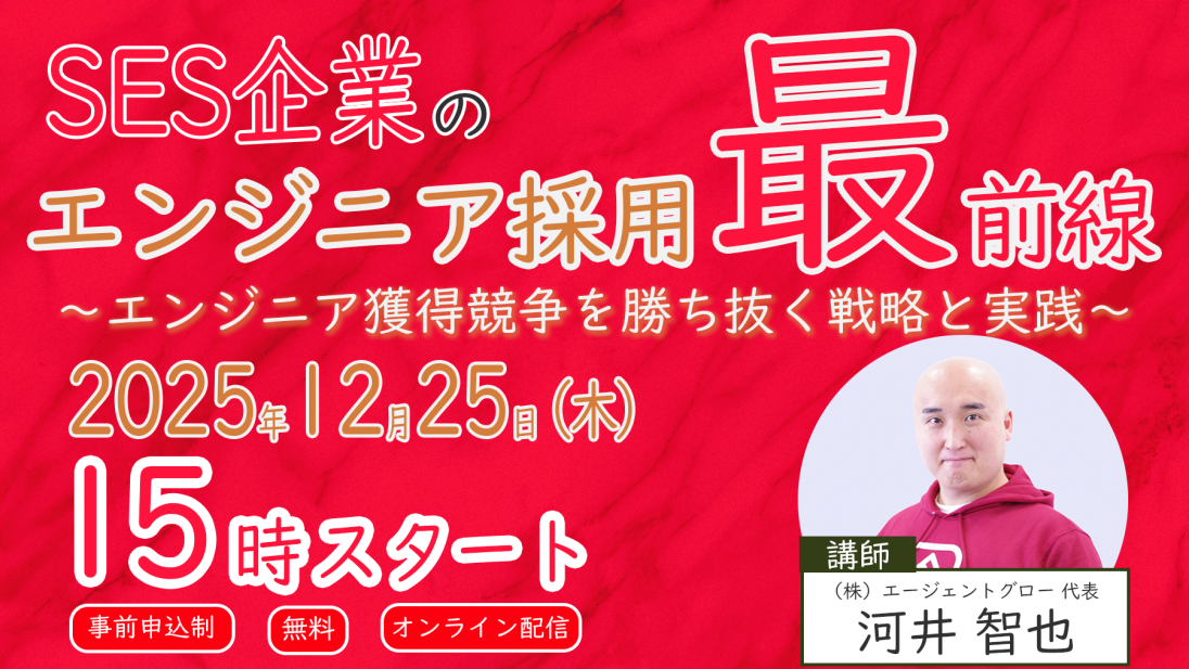 【無料ウェビナー】SES企業のエンジニア採用最前線　～エンジニア獲得競争を勝ち抜く戦略と実践～