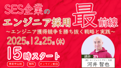 【無料ウェビナー】SES企業のエンジニア採用最前線　～エンジニア獲得競争を勝ち抜く戦略と実践～