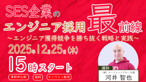 【無料ウェビナー】SES企業のエンジニア採用最前線　～エンジニア獲得競争を勝ち抜く戦略と実践～