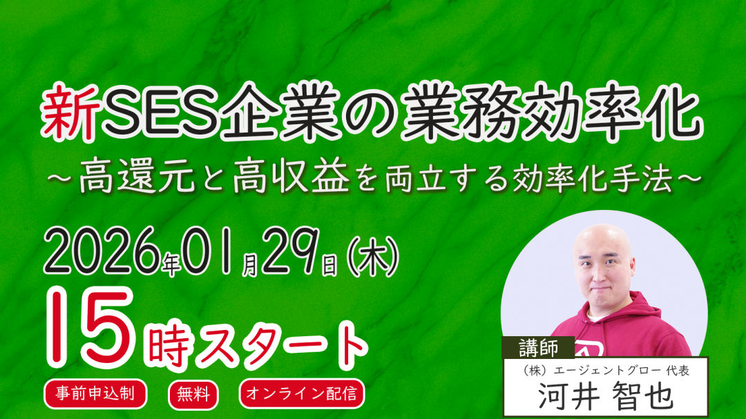 【無料ウェビナー】新SES企業の業務効率化　～高還元と高収益を両立する効率化手法～