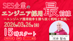 【無料ウェビナー】SES企業のエンジニア採用最前線　～エンジニア獲得競争を勝ち抜く戦略と実践～