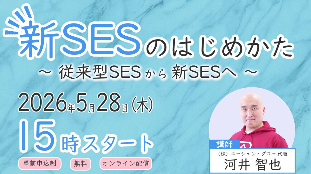 【無料ウェビナー】新SESのはじめかた　～従来型SESから新SESへ～