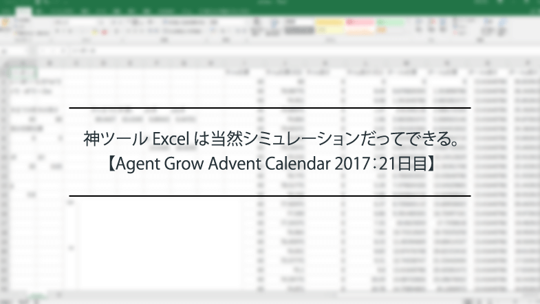 神ツール Excel は当然シミュレーションだって出来る シミュレーション入門 Agent Grow Advent Calendar 17 21日目 自主的 るぅる