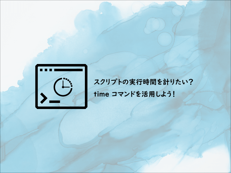 スクリプトの実行時間を計りたい Time コマンドを活用しよう 自主的 るぅる