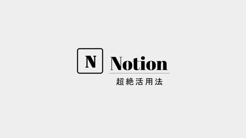 Notion超絶活用法