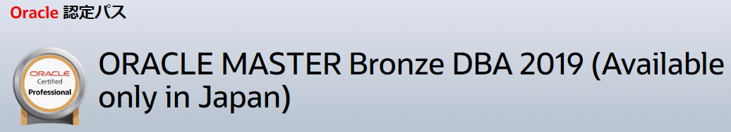 毎月資格に挑戦！第１０回：ORACLE MASTER Bronze DBA 2019