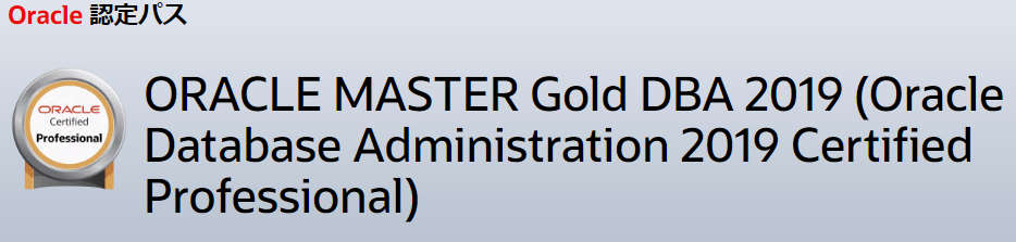 資格に挑戦！第１３回：ORACLE MASTER Gold DBA 2019