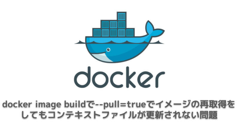 docker image build キャッシュ
