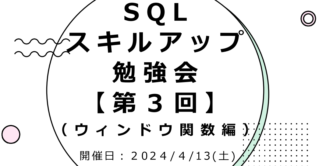 『SQLスキルアップ勉強会（ウィンドウ関数編）』開催レポ：2024/4/13(土)