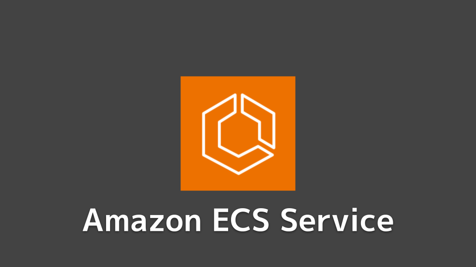 Amazon ECSサービス解体新書
