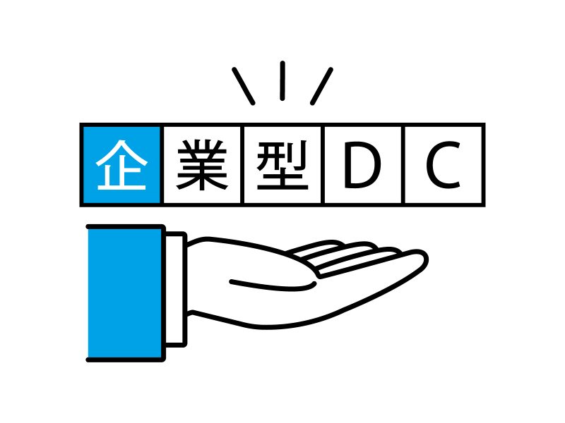 なぜ「将来のため」の企業型DCを先延ばしにしてしまうのか