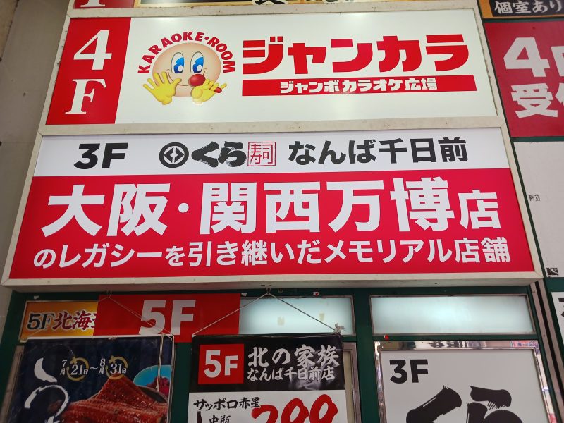 大阪・関西万博のレガシーを引き継いだメモリアル店