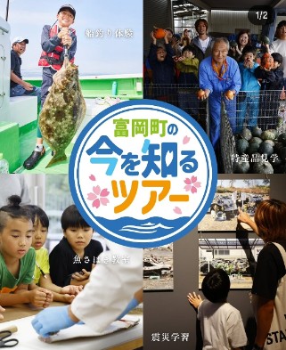 福島県 富岡の今を知るツアー 3日目