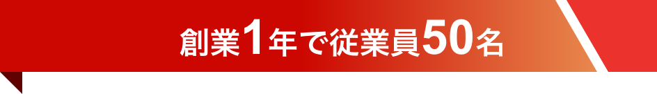 創業1年で従業員50名