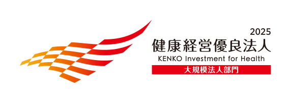 健康経営優良法人（大規模法人部門）