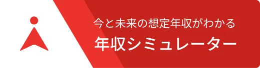 年収シミュレーター