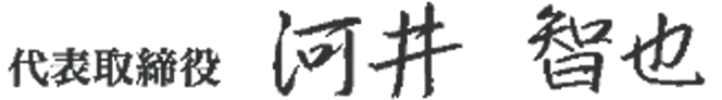 代表取締役社長 河井 智也