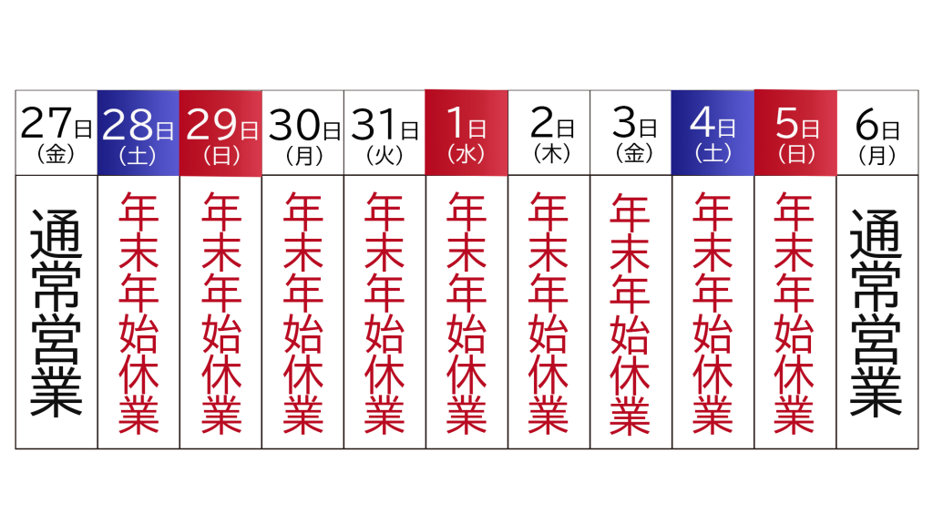 年末年始休業のお知らせ(2024年～2025年) | エージェントグロー